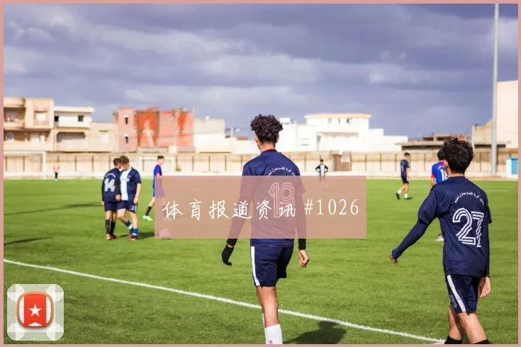 足总杯主场战莫德里奇补时绝杀新王诞生