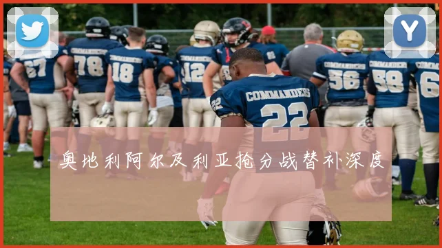 奥地利阿尔及利亚抢分战替补深度