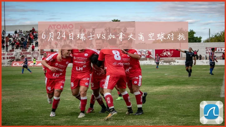 6月24日瑞士vs加拿大高空球对抗