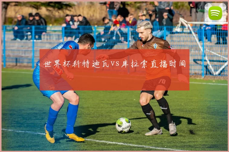 世界杯科特迪瓦vs库拉索直播时间