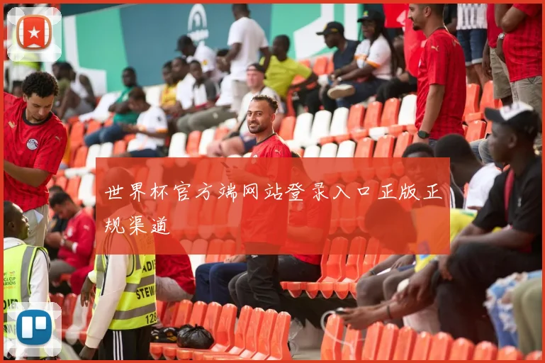 世界杯官方端网站登录入口正版正规渠道