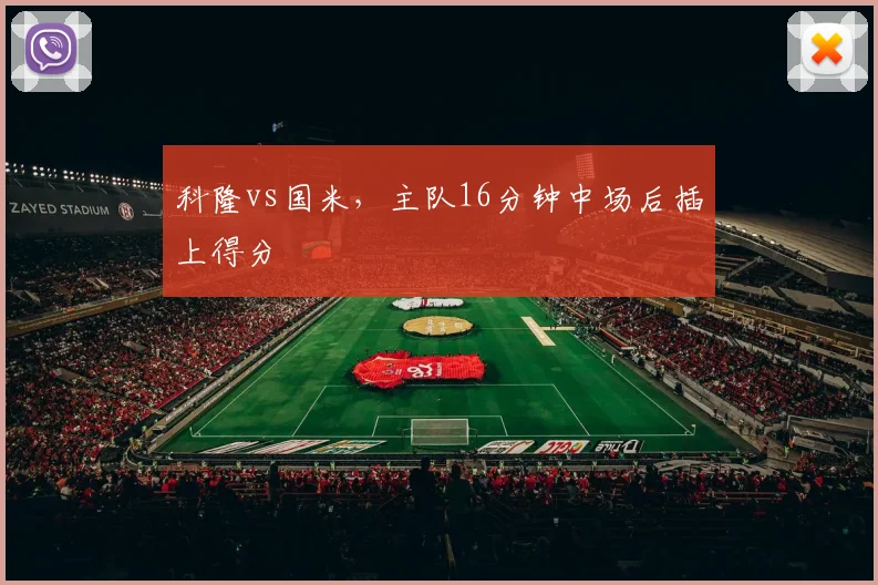 科隆vs国米，主队16分钟中场后插上得分