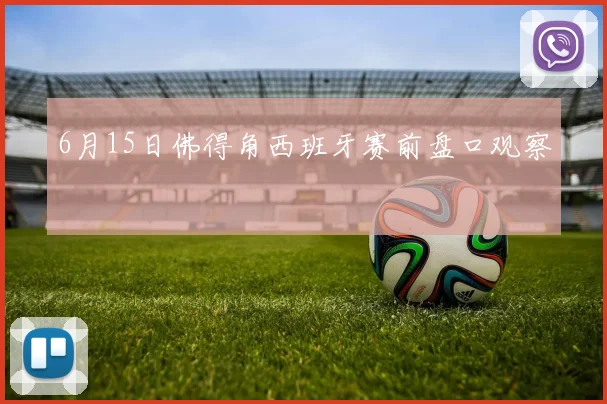 6月15日佛得角西班牙赛前盘口观察