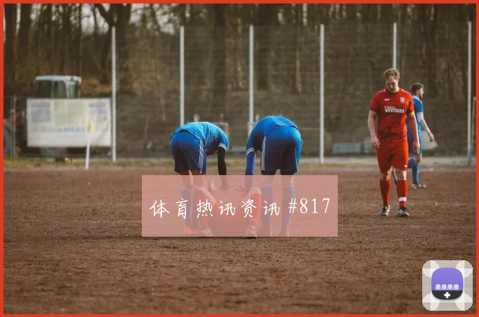 美洲杯那不勒斯欧洲豪门直塞撕防争议升级