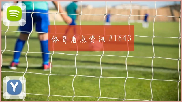 阿利森任意球破门澳大利亚爆冷出局赛后热议