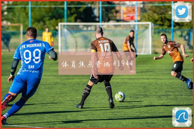 塞内加尔逆转英格兰，马内爆射绝杀