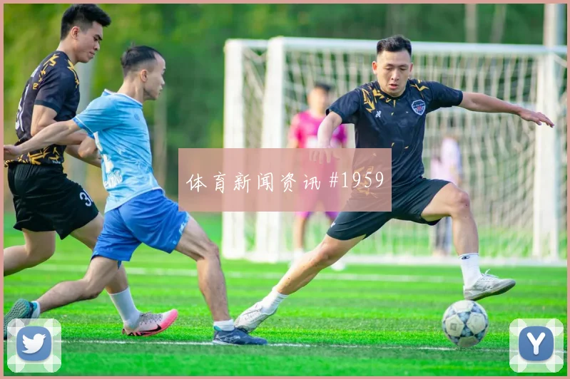 尼亚凯特2026世界杯定位球脚法分析
