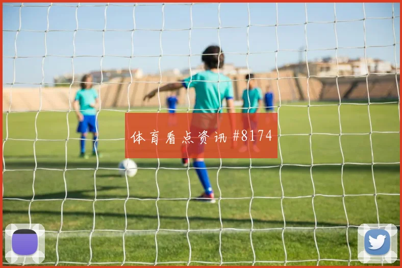 亚马尔天外飞仙巴萨逆转塞维利亚争议瞬间