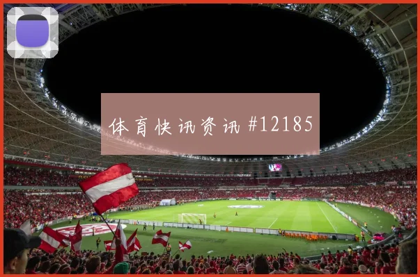 阿瑙托维奇代表奥地利对阵阿尔及利亚关键传球研判