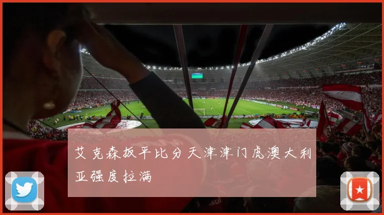 艾克森扳平比分天津津门虎澳大利亚强度拉满