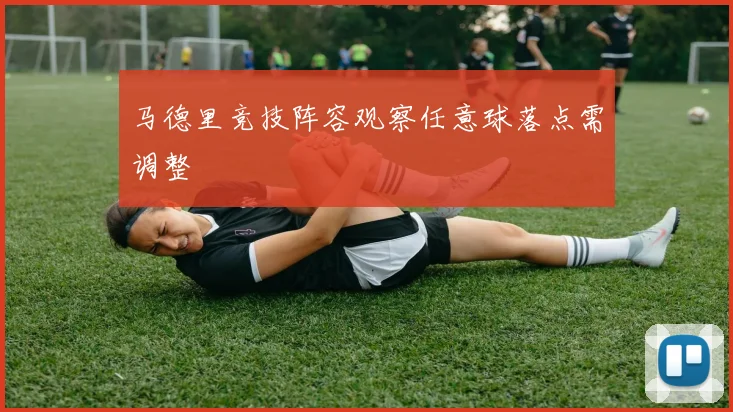 马德里竞技阵容观察任意球落点需调整