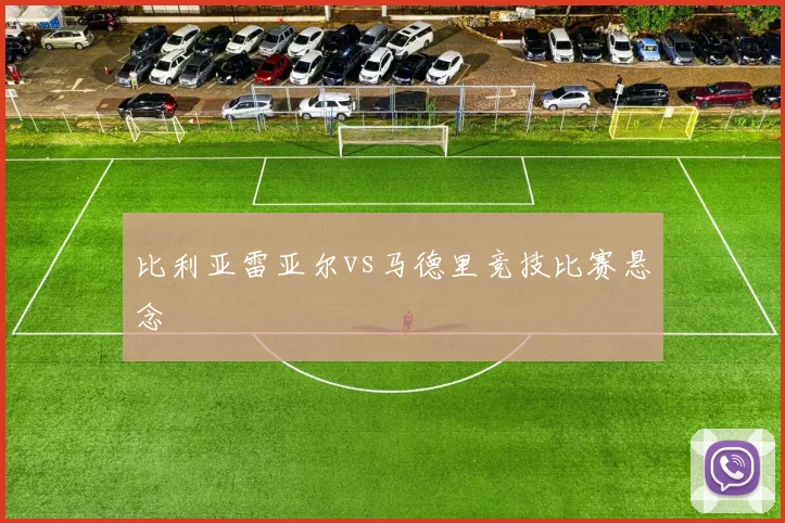 比利亚雷亚尔vs马德里竞技比赛悬念