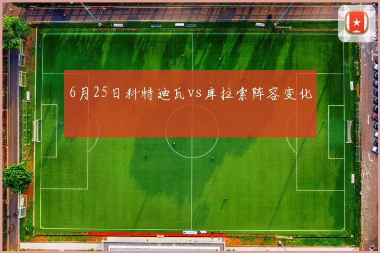 6月25日科特迪瓦vs库拉索阵容变化