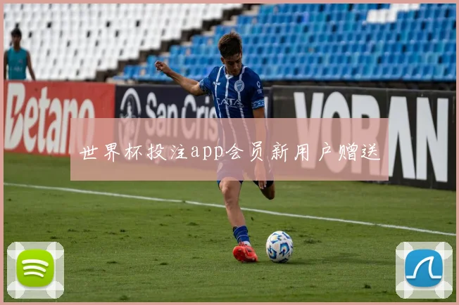 世界杯投注app会员新用户赠送