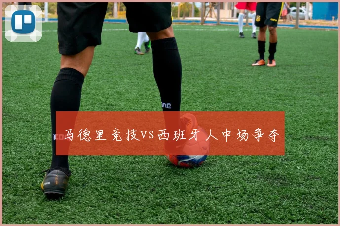 马德里竞技vs西班牙人中场争夺