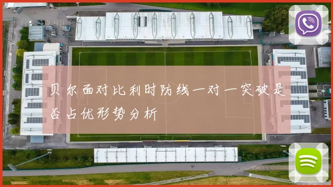 贝尔面对比利时防线一对一突破是否占优形势分析