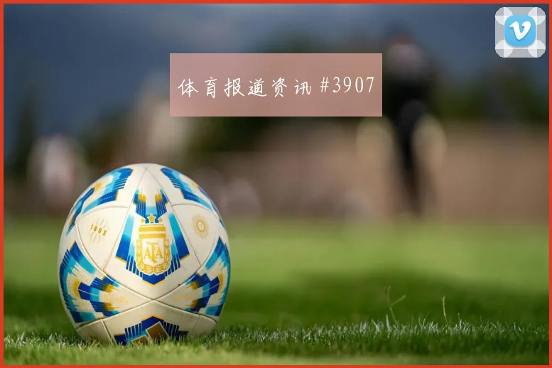 英格兰核心贝林厄姆能否打满全场